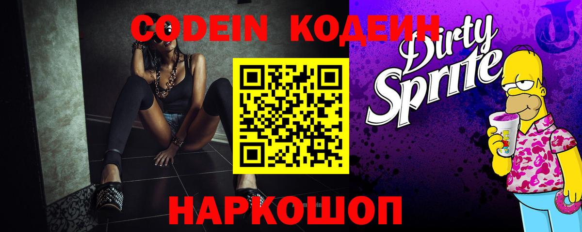 Codein Purple Drank  Вход с VPN  Ачинск  Кодеин Purple Drank 
